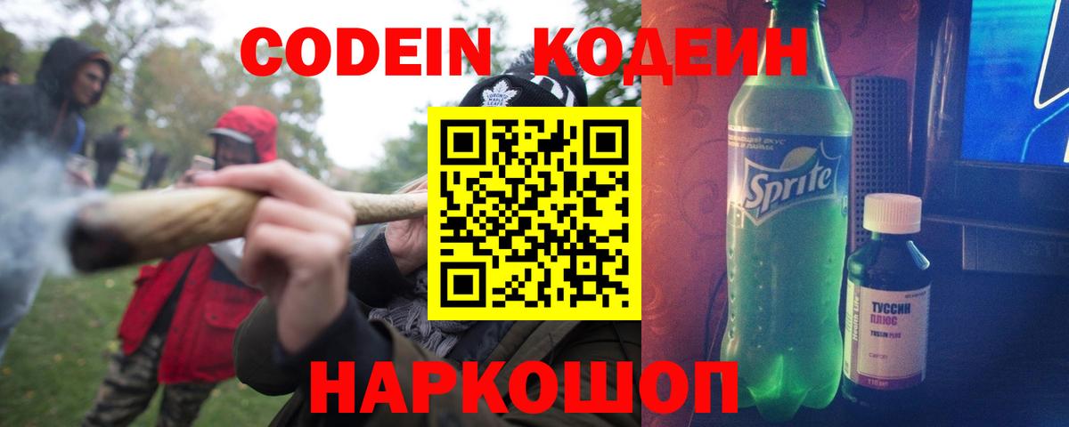 Codein напиток Lean (лин) Мытищи