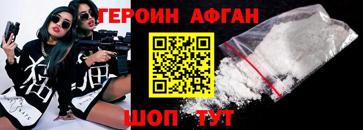 ГЕРОИН афганец Мытищи